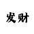 名豪